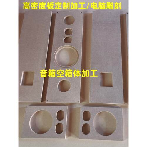 音箱空箱体密度板定制加工纤维板MDF切割异形雕刻手工模型DIY板材