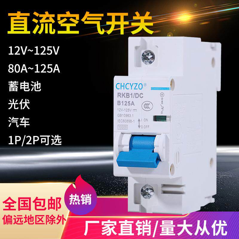 直流空气开关DC12V24V36V48V电摩断路器110V直流空开100A125A开关