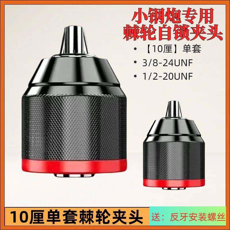 三鸥金属棘轮自锁夹头10厘小钢炮单套单阶红圈手电钻卡头螺纹夹头