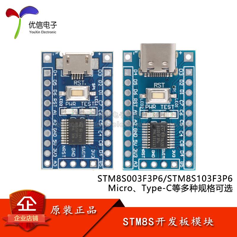 STM8S003F3P6/STM8S103F3P6核心板开发板系统板学习板模块