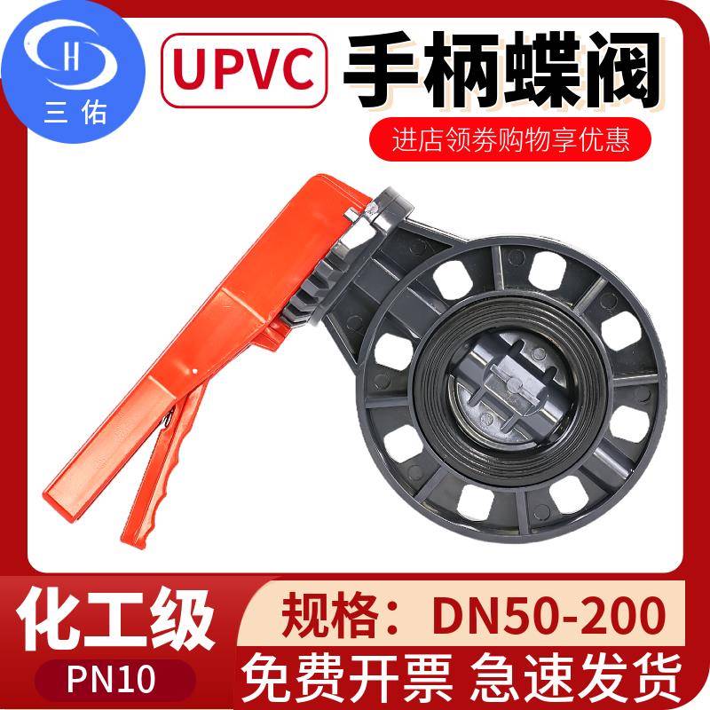 三佑PVC对夹式蝶阀UPVC法兰式涡轮蝶阀塑料手柄蝶阀化工管道阀门