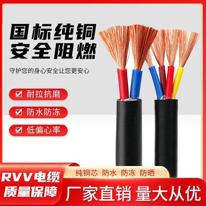 国标铜芯电缆RVV2/34/5芯2.5/4/6/10平方电源护套线防水控制电线