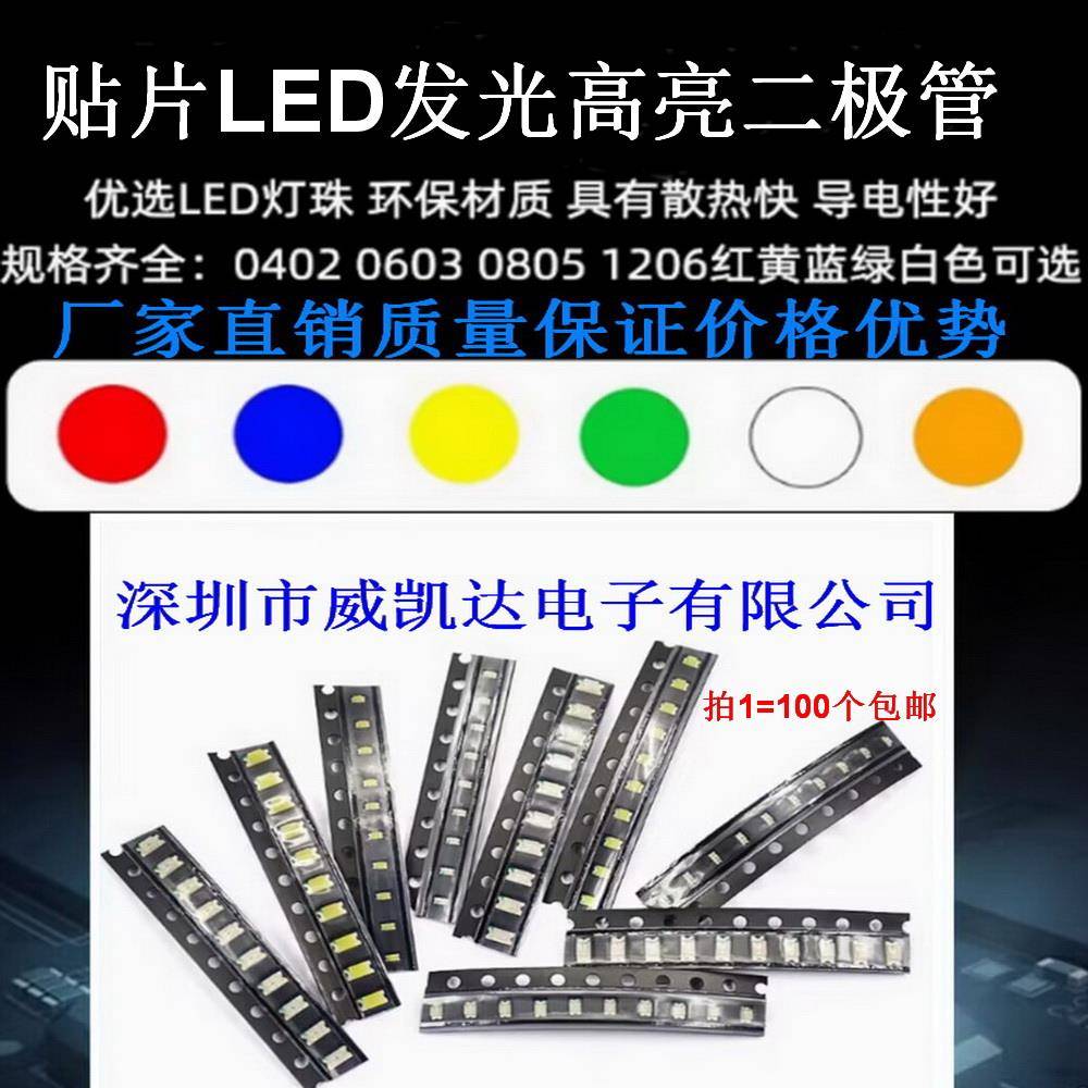 贴片LED 0402 0603 0805 1206 红绿蓝橙黄白色灯 高亮发光二极管