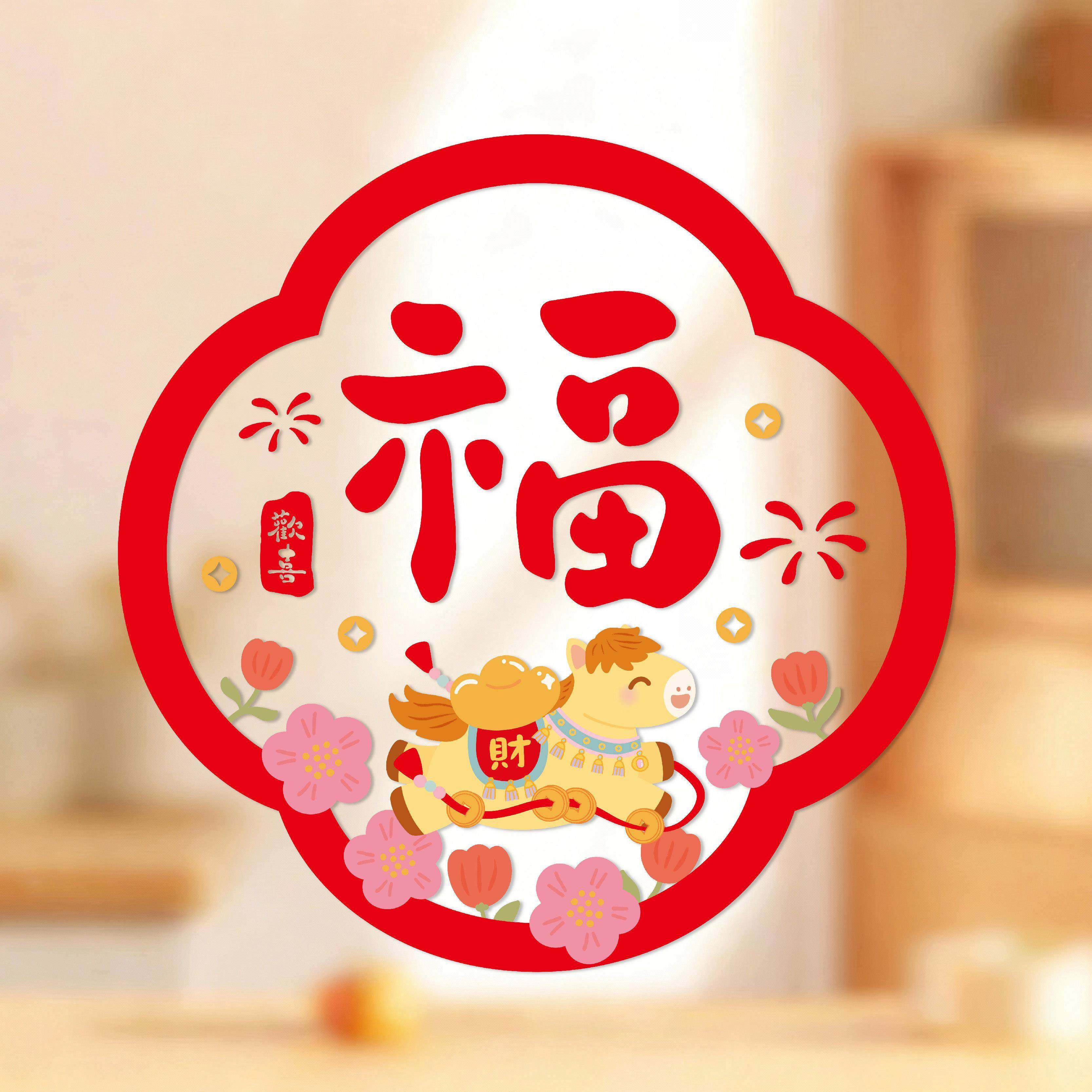 马年静电贴【窗花】繁体字无痕福字2026玻璃剪纸窗贴新年春节装饰,节庆用品/礼品,喜字/剪纸/贴纸,淘宝优惠券,粉丝福利购,淘宝优惠卷