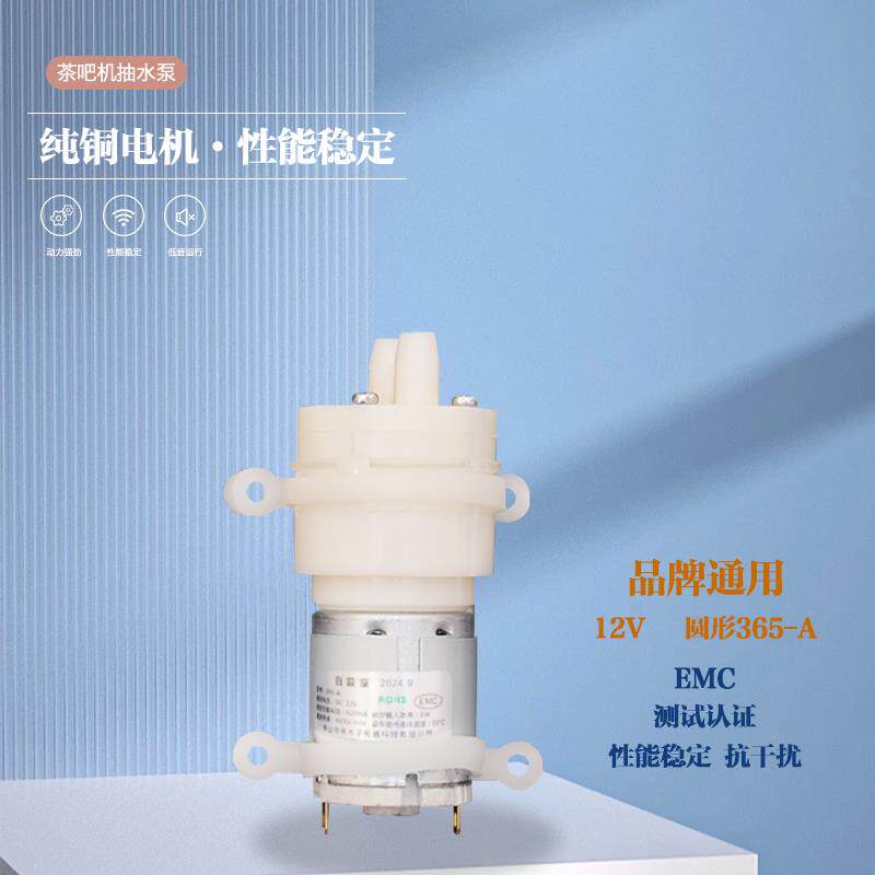 茶吧机配件抽水马达12V365A水泵抽水电机饮水机自吸泵通用小电机