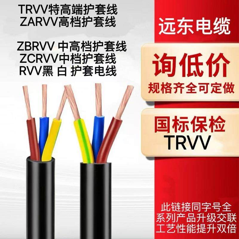 远东电缆TRVV软护套电线RVV2 3 4 5芯0.5 0.75 1 1.5 2.5 4 6平方