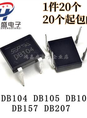 整流桥DB104 DB105 DB107 DB157 DB207直插整流器DIP-4桥堆(20祇)
