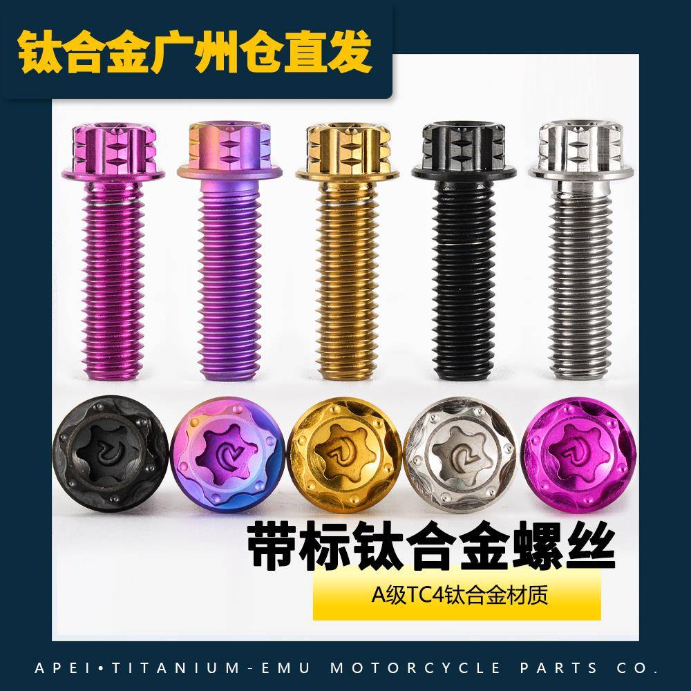 钛合金螺丝m4m5m6m8m10阿沛钛梅花头螺丝机车电动车自行车钛钉