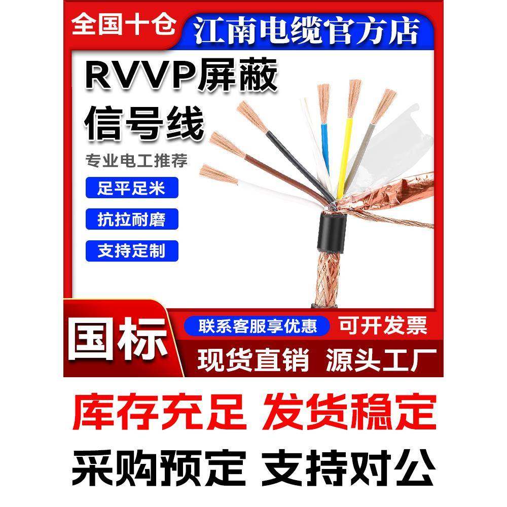 江南国标RVVP2 3 4 5 8 12 30 50多芯0.3 0.5 1 4 6 10平方屏蔽线