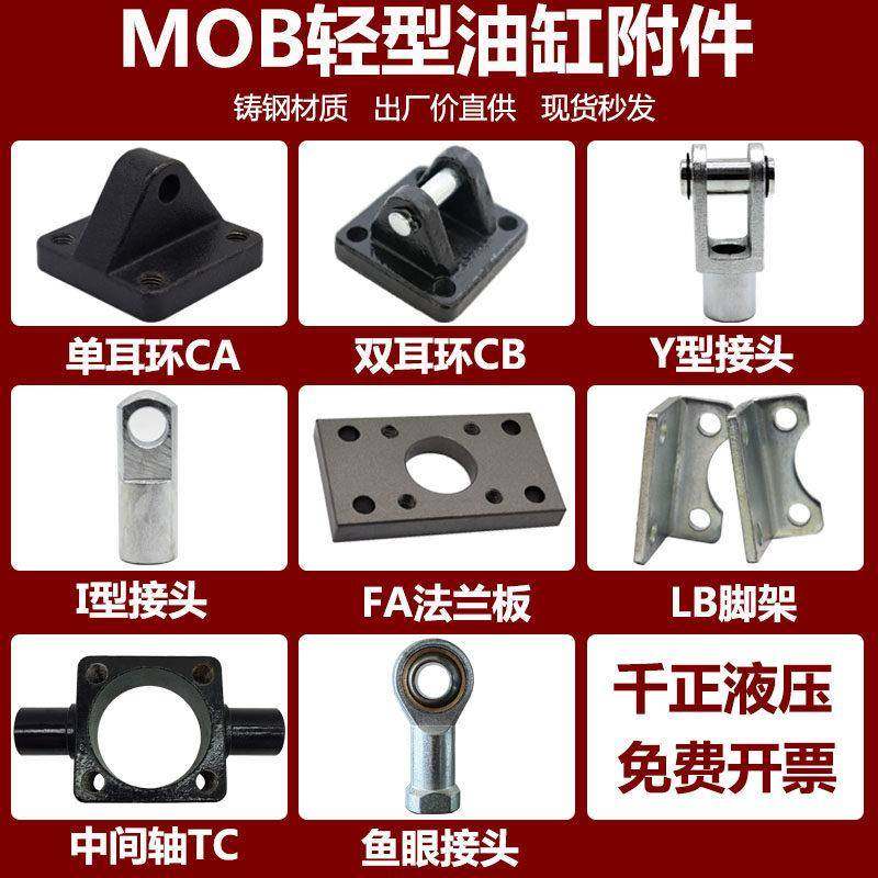 MOB轻型油缸附件/Y型接头I型接头CA单耳环CB双耳环FA法兰板LB脚架