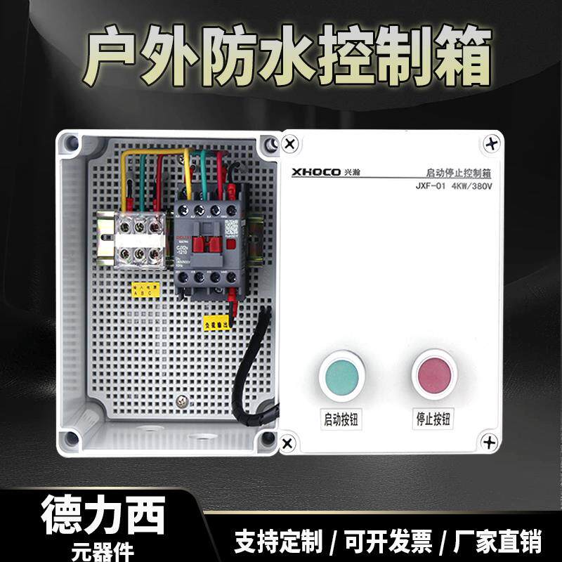 防水控制箱380V三相水泵电机按钮启动停止小电箱排烟风机配电箱柜