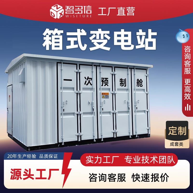 630kva箱式变电站户外欧式箱变组合成套配电房充电桩箱式变压器