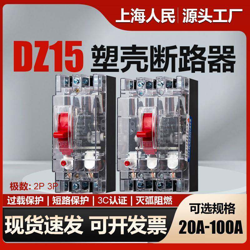 上海人民空开透明断路器DZ15-32A40A63A100A过载短路保护空气开关