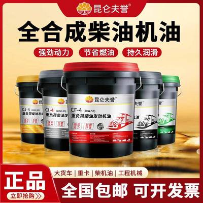 全合成CF-4柴油机油20W50正品18升大桶15W40货车引擎通用柴机油