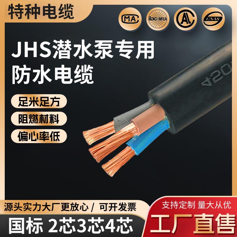 防水电缆JHS潜水泵专用电缆线3 4 5芯4/6/10/16-240平方橡胶电缆