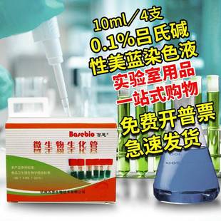 0.1%吕氏碱性美蓝染色液 10ml*4支/盒 杭州百思 中山百微