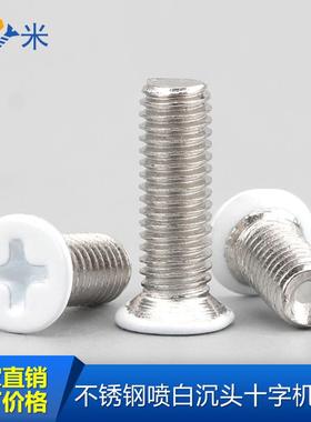白色沉头十字槽机螺丝头部白色烤漆平头机牙螺丝不锈钢喷白小螺钉
