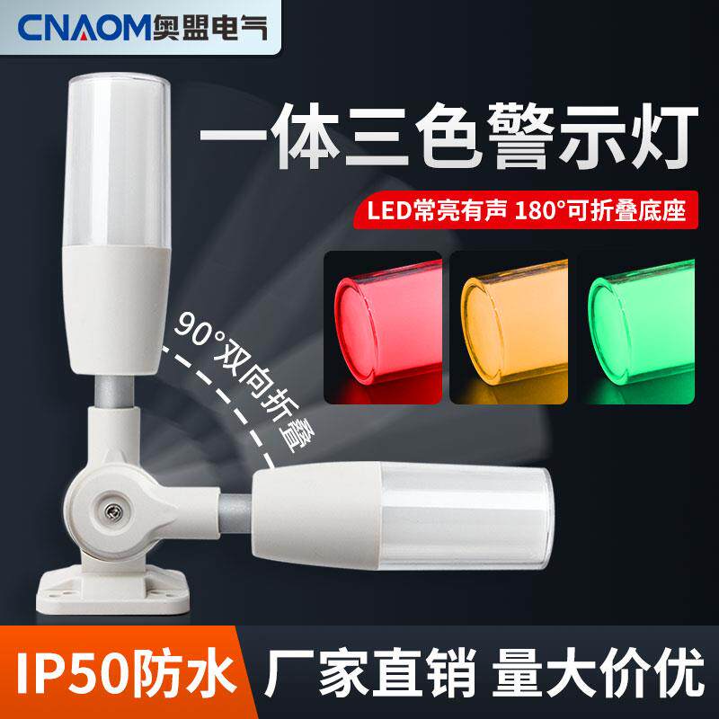 一体三色灯LED报警灯警报器讯号数控机床设备指示灯24v220v警示灯