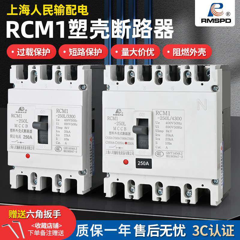 上海人民塑壳断路器RCM1空气开关空开3p三相四线4p125A250A400A