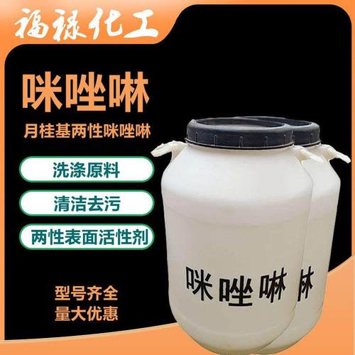 咪唑啉两性表面活性剂 月桂基两性咪唑啉 甜菜碱洗涤原料温和去污