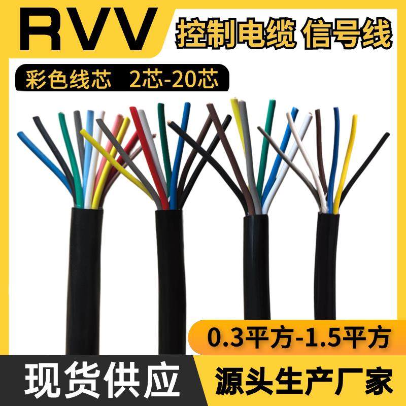 RVV国标多芯控制缆2345678 10-20芯讯号线 线0.3 0.5 0.75 1 1.5