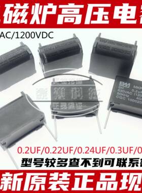 0.1/0.22/0.24/0.33/0.3/0.27UF 电磁炉电容MKPH 630VAC 1200V DC