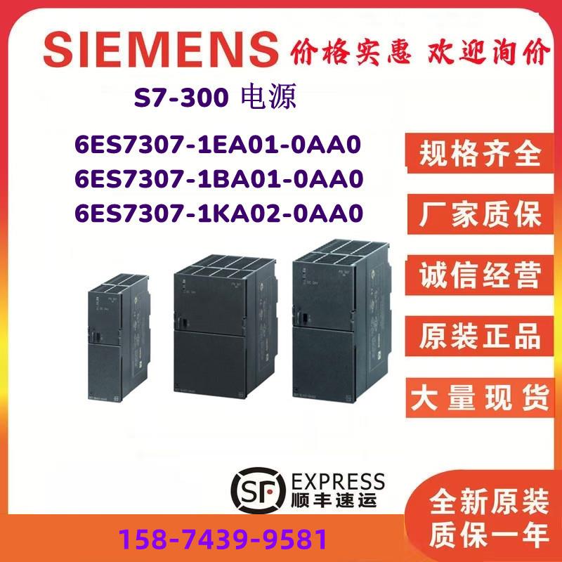 S7-300 电源 6ES 7307-1EA01 6ES7307-1EA01/1BA01/1KA02-0AA0