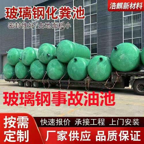 玻璃钢三格化粪池玻璃钢箱变事故油池储油桶1-100立方吨化粪池