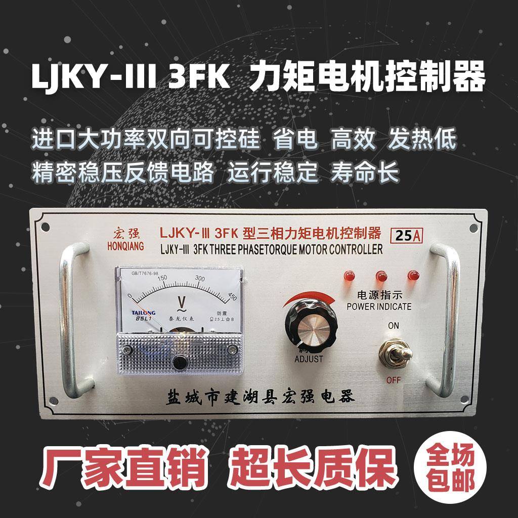 三相力矩电机控制器 LJKY-III 3FK 20A 25A 35A 40A 50A 60A 80A