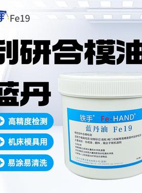 蓝丹油Fe19合模精密模具检测刮研涂刷式蓝色显示膏铁手修模显示