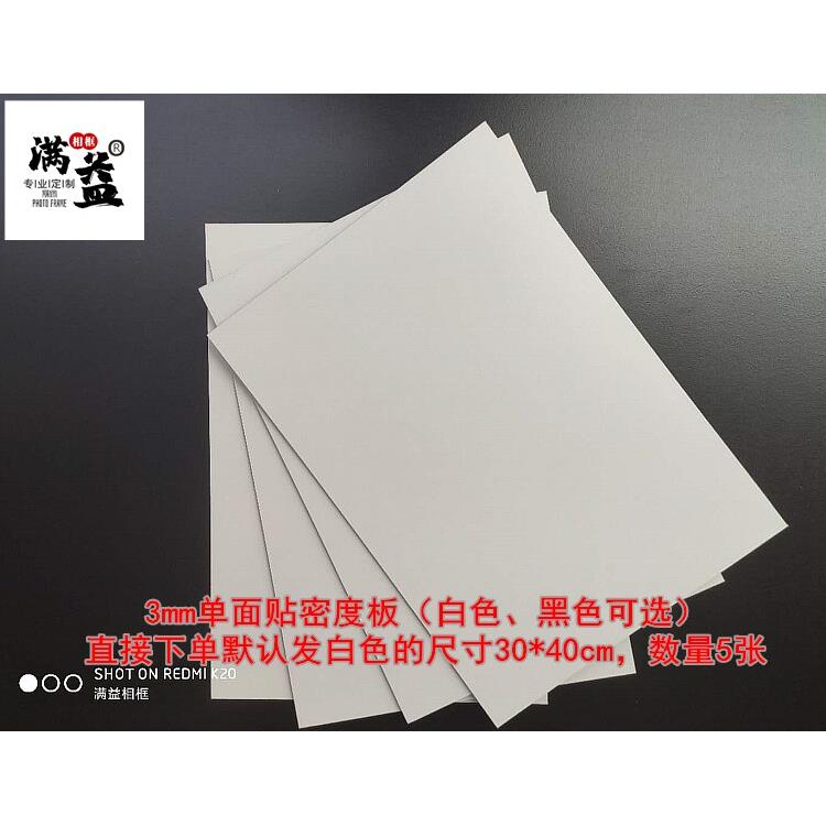 3mm密度板单面贴黑白色画框相框底板 中纤背板30*40尺寸裁切定做