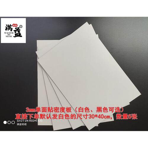 3mm密度板单面贴黑白色画框相框底板 中纤背板30*40尺寸裁切定做