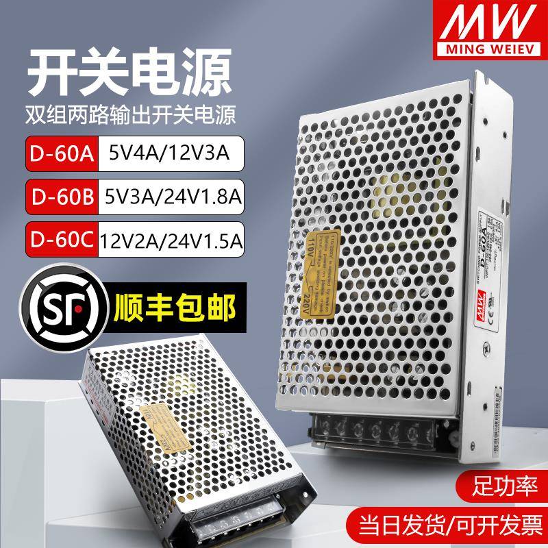 明纬60W双组输出开关电源D-60A/B/C正负5V12V15V24V5V3A24V1.8A