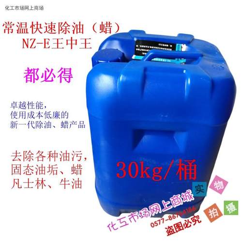 NZ-E常温快速除油王中王 液体除油除蜡剂 清洗固体油垢凡士林 1kg