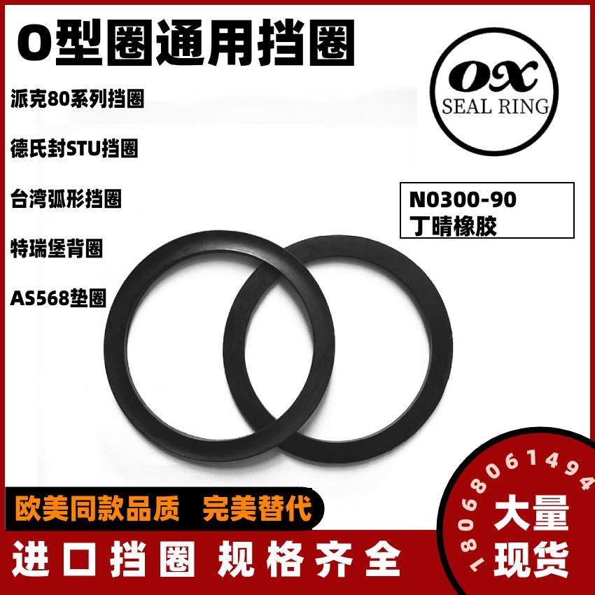 派克O型圈挡圈标准N0300-90丁晴橡胶背托环80系列弧形挡圈STU垫圈