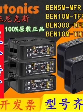 奥托尼克斯光电开关BEN300/500-DFR BEN5M-MFR BEN10M_TFR