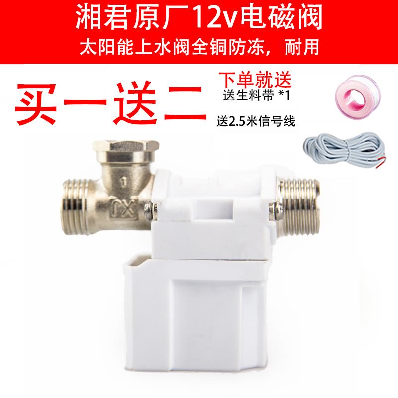 湘君太阳能电磁进水阀12V通用型配件自动上水控制阀热水器电磁阀