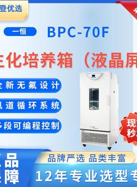 YIHENG生化培养箱（液晶屏）BPC-70F