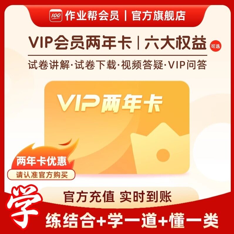 【官方直充】作业帮vip会员2年卡中小学搜题年卡官方旗舰店S ZZ图片
