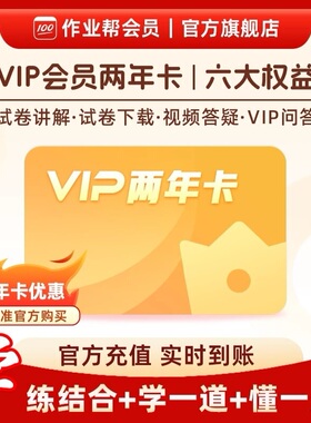【官方直充】作业帮vip会员2年卡中小学搜题年卡官方旗舰店S Z