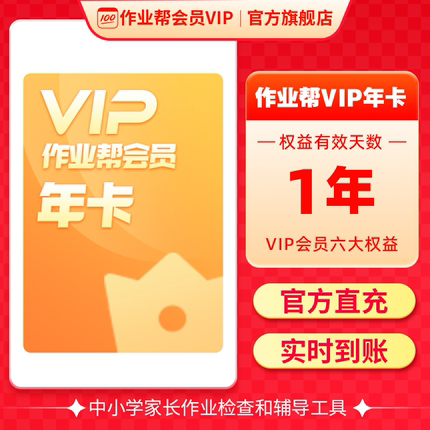 作业帮vip会员年卡svip会员中小学搜题视频讲解同步学官方旗舰店