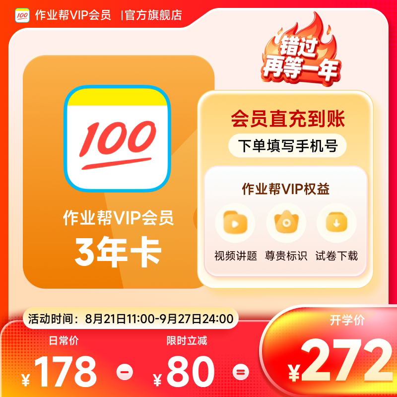【VIP】作业帮会员vip36个月3年卡 充值中心图片
