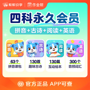 【四科联报】帮帮识字vip永久会员帮帮拼音识字阅读古诗英语直冲