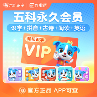 【五科联报】帮帮识字vip永久会员帮帮拼音识字阅读古诗英语直冲
