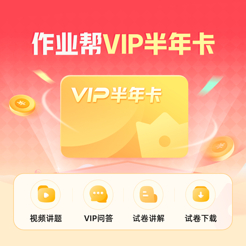 【金币频道大额抵】作业帮会员VIP年卡中小学搜题讲解同步学口算J图片