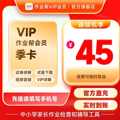 作业帮VIP月卡中小学搜题视频讲解同步学同步练 S【连续包季】Z