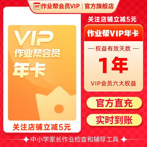 【旗舰店】作业帮会员VIP年卡中小学搜题视频讲解同步学同步练J