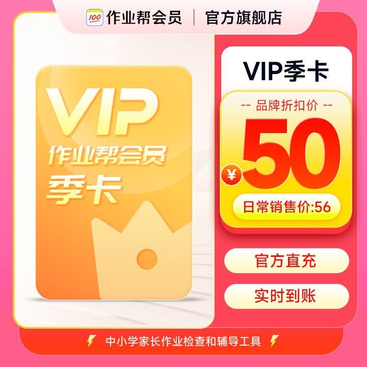 【旗舰店】作业帮会员VIP季卡中小学搜题视频讲解同步学同步练J图片