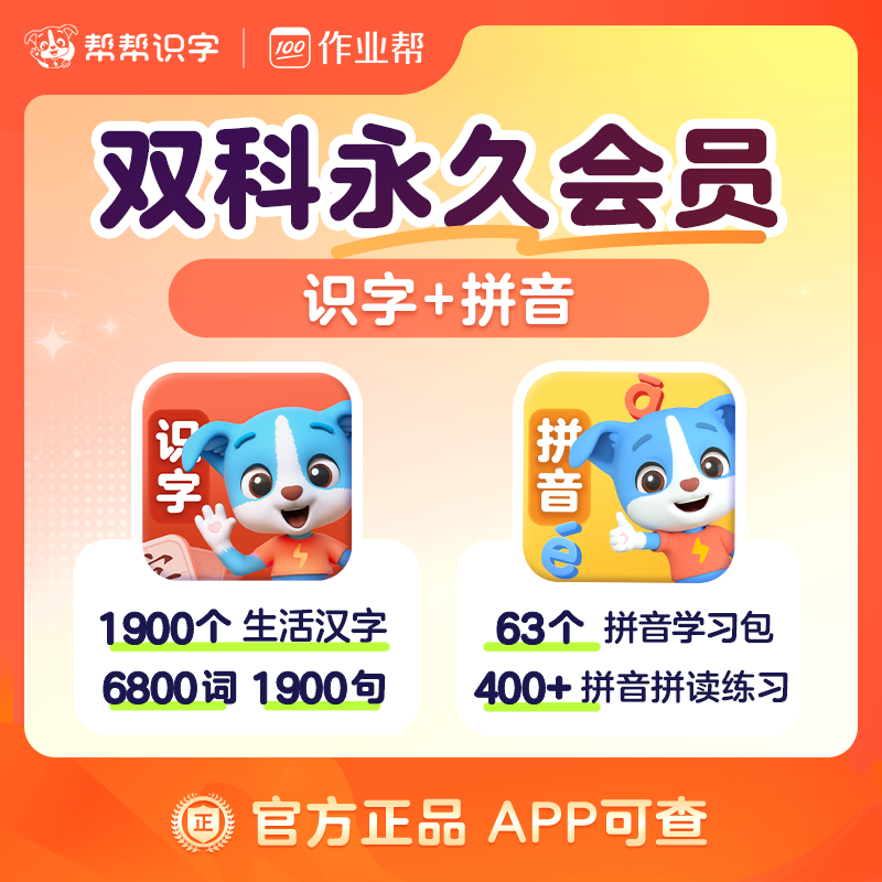 【两科联报】帮帮识字官方旗舰店英语拼音阅读古诗会员永久卡直冲,教育培训,自我提升培训,淘宝优惠券,粉丝福利购,淘宝优惠卷