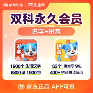 【两科联报】帮帮识字官方旗舰店英语拼音阅读古诗会员永久卡直冲